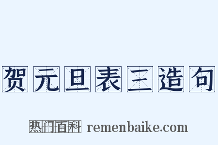 贺元旦表三造句是什么意思的图片